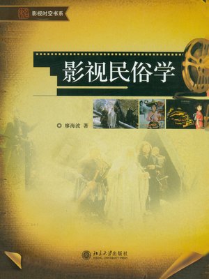 cover image of 影视民俗学